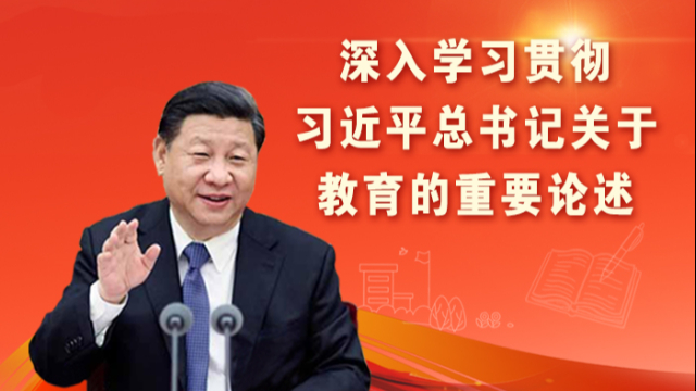 深入学习贯彻习近平总书记关于教育的重要论述