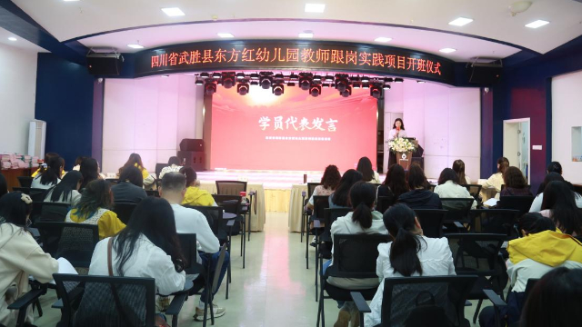 武胜县东方红幼儿园教师跟岗实践项目启动