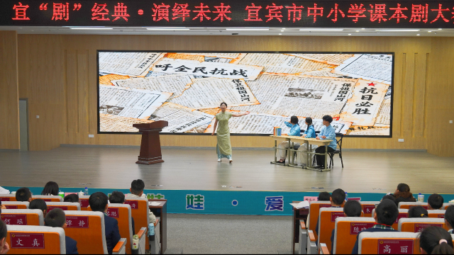 课本剧“戏”说家国、舞台上“剧”焦育人，宜宾市中小学生课本剧比赛决赛举行