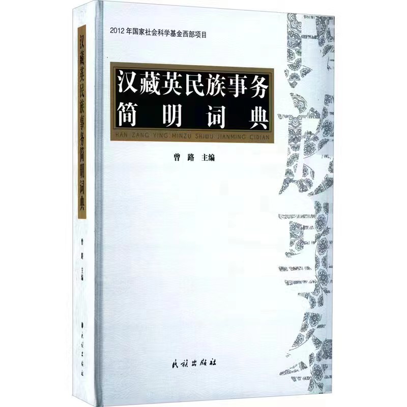 汉藏英.jpg 汉藏英.jpg